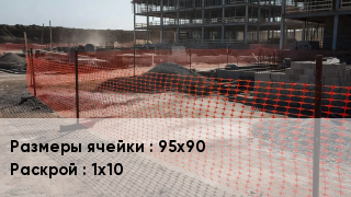 Сетка пластиковая 95х90 1х10